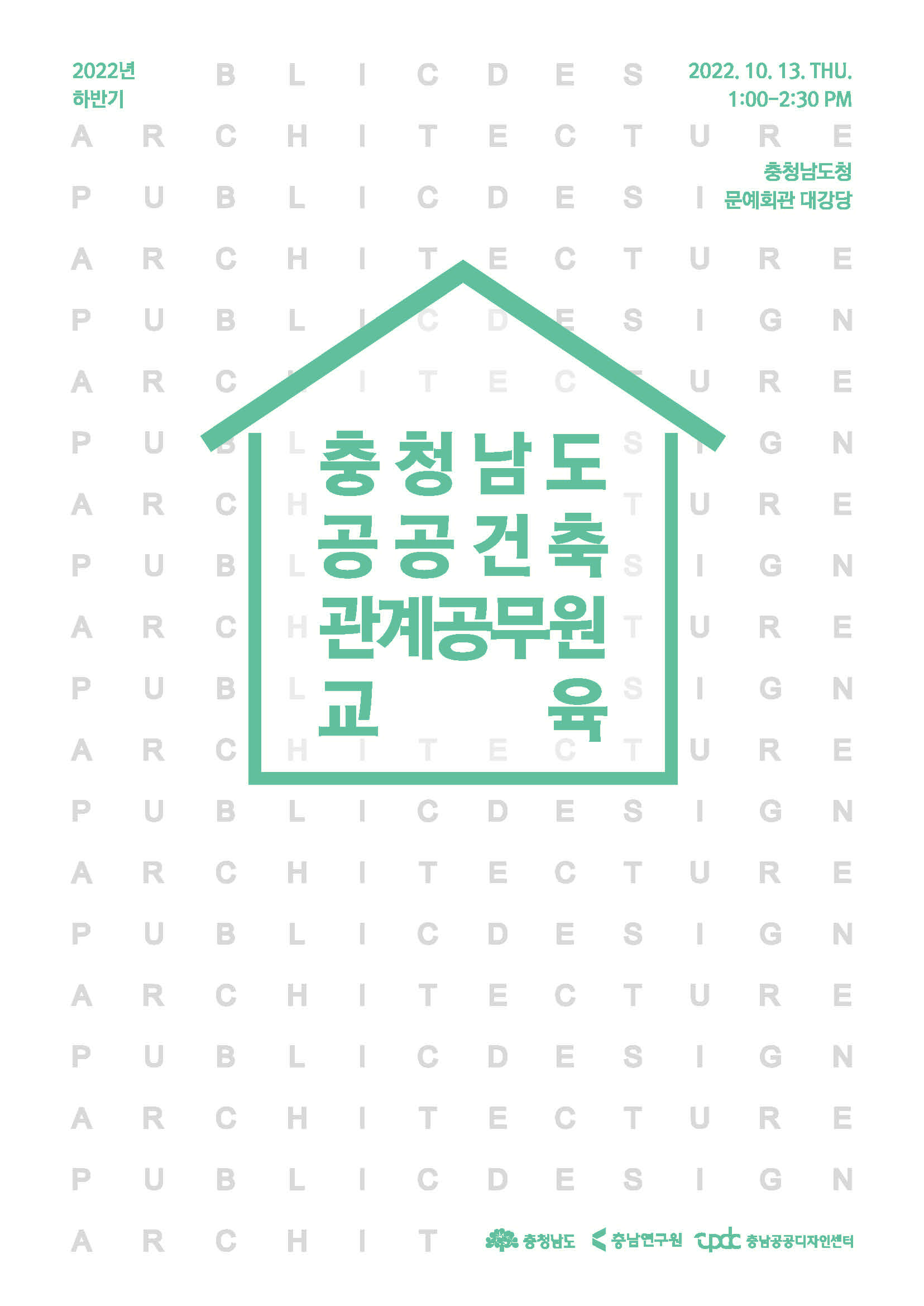 2022 하반기 충청남도 공공건축 관계 공무원 교육