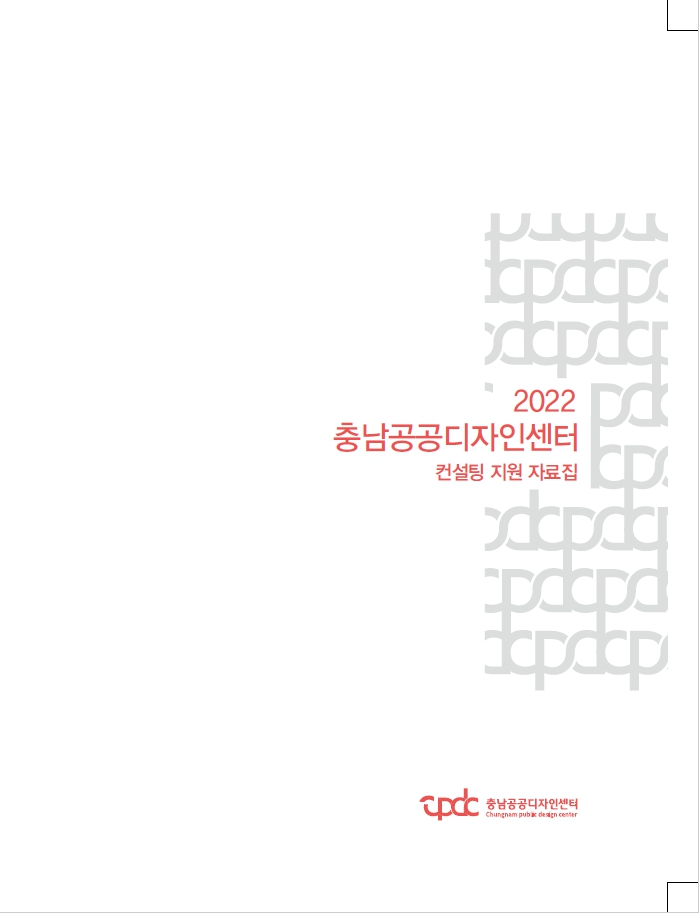 2018 공공디자인 컨설팅 지원 자료집