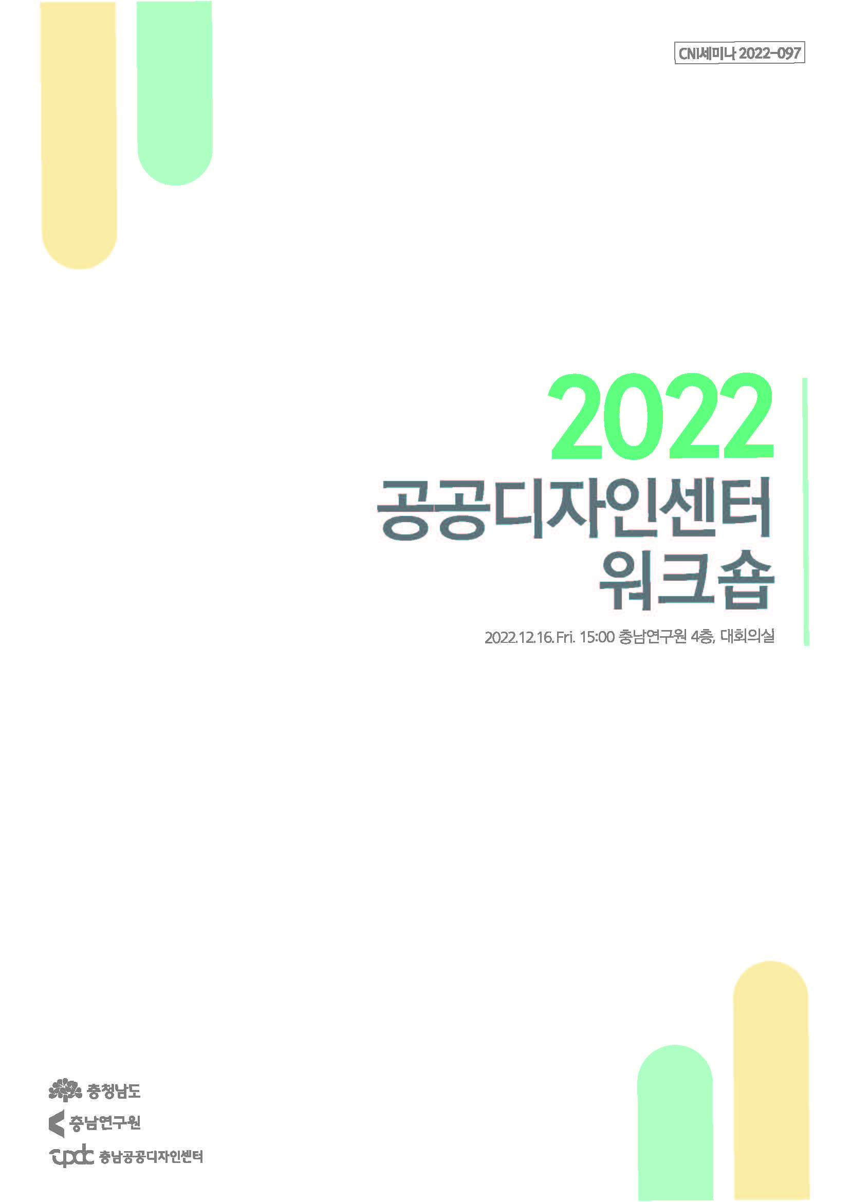 충청남도 공공디자인 워크숍