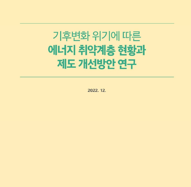 기후변화 위기에 따른 에너지 취약계층 현황과 제도 개선방안 연구
