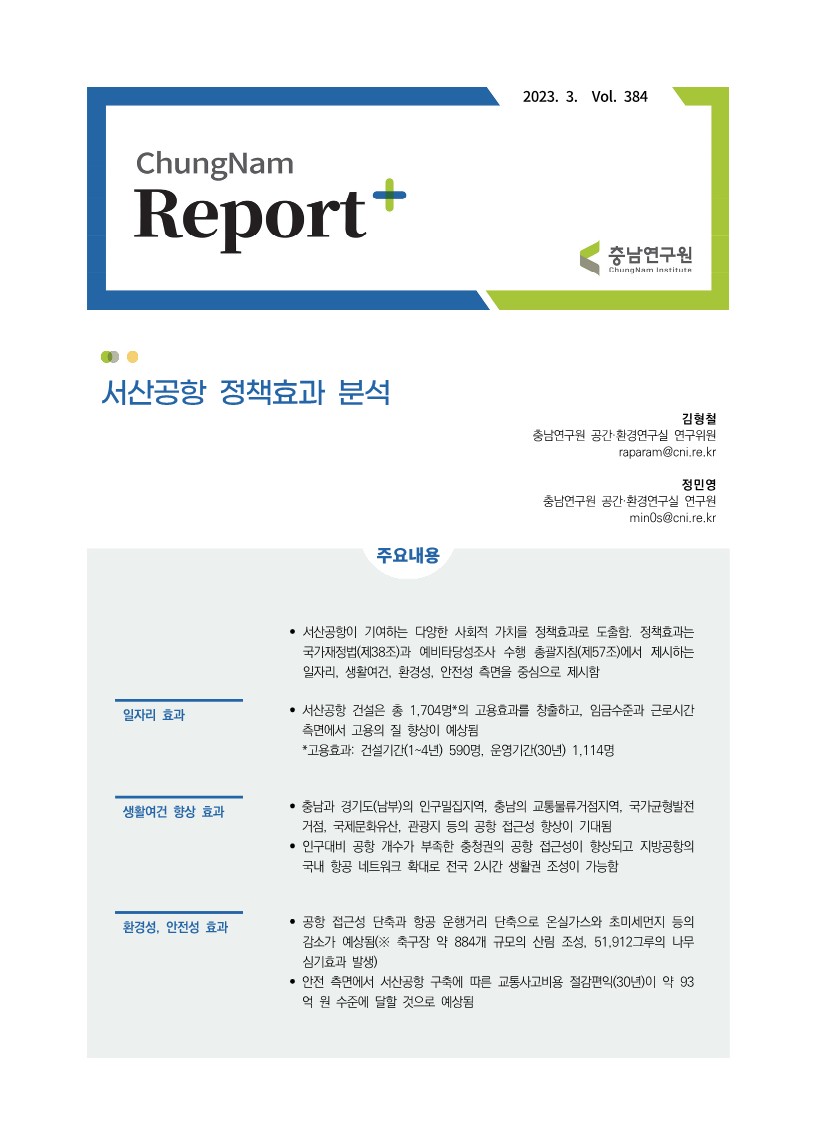 충남리포트-서산공항 정책효과 분석vol. 384