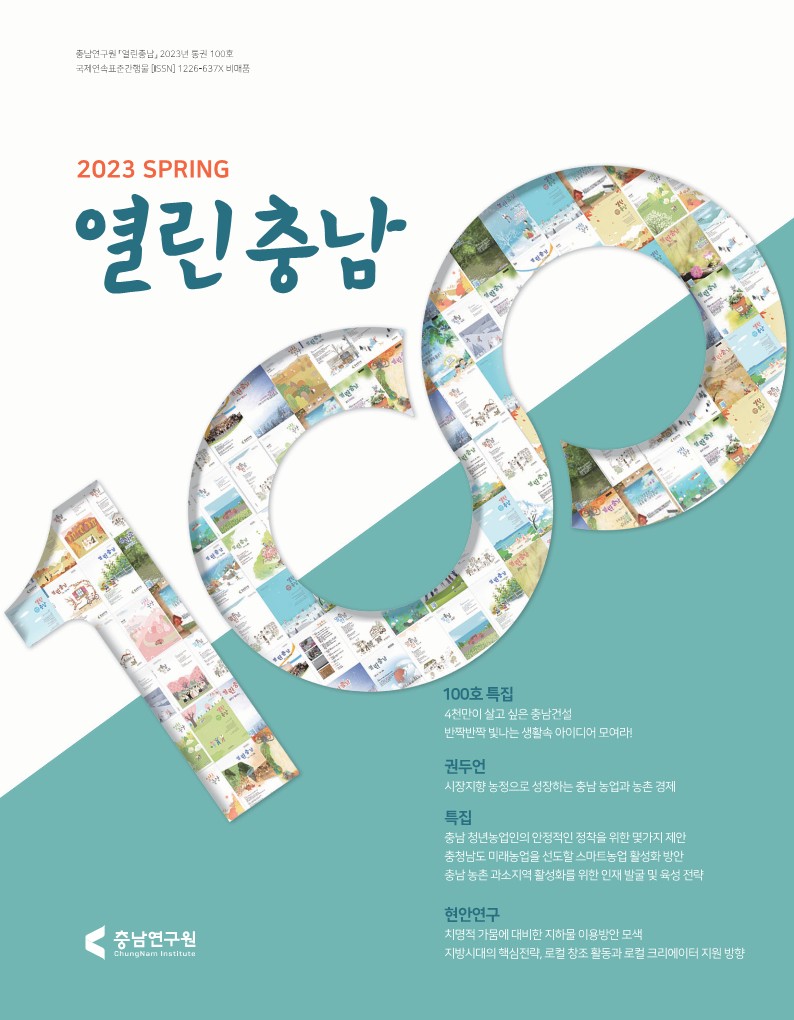 2023년 열린충남 봄호