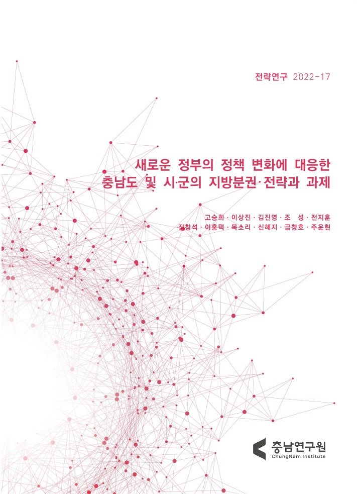 정부 간 관계 재정립에 따른 충남의 자치분권 전략과 과제