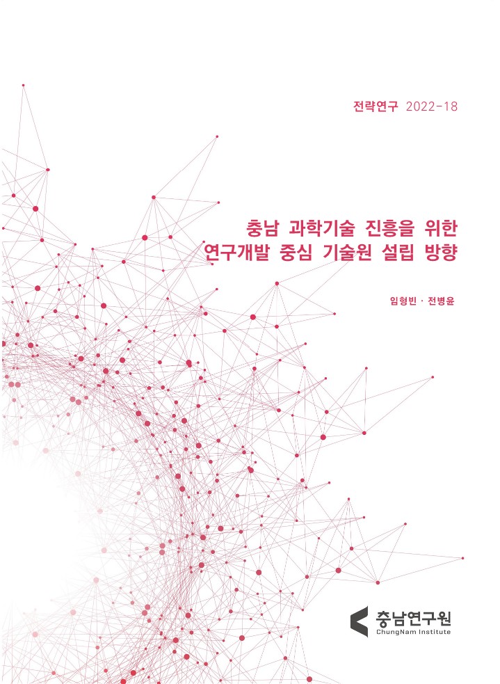 충남 과학기술 진흥을 위한 연구개발 중심 기술원 설립 방안