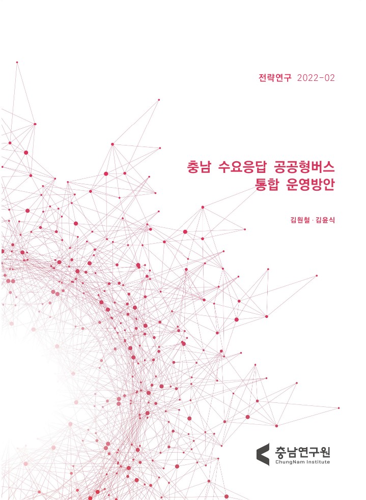 충남형 수요응답 공공형버스 통합 운영방안 연구