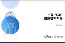 CNI세미나2023-024_보령시-충남연구원 정책워크숍
