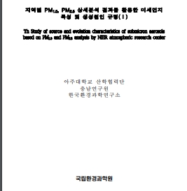 지역별 PM1.0, PM2.5 상세분석 결과를 활용한 미세먼지 특성 및 생성원인 규명(Ⅰ)