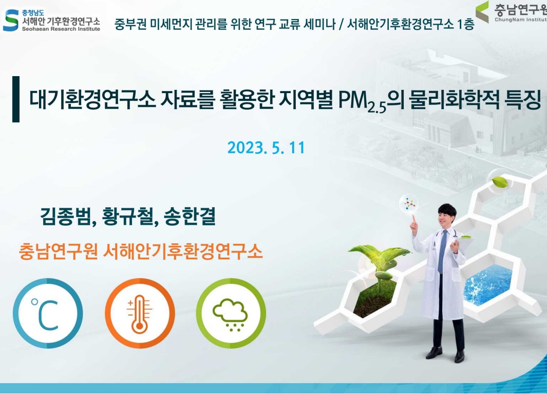 중부권 미세먼지관리를 위한 연구교류 세미나 (CNI-028)