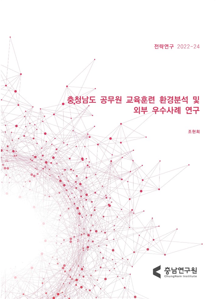 충청남도 공무원 교육훈련 환경분석 및 외부 우수사례 연구