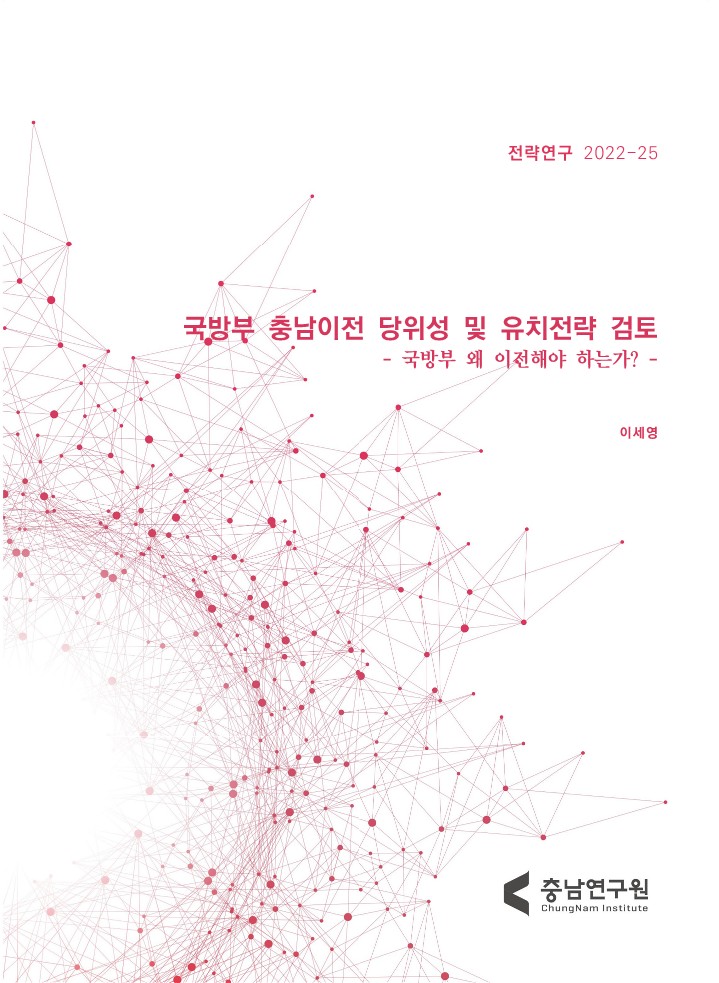 국방부 충남이전 타당성 및 유치전략 검토