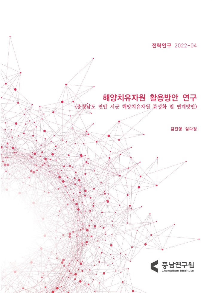 해양치유자원의 활용 방안 연구