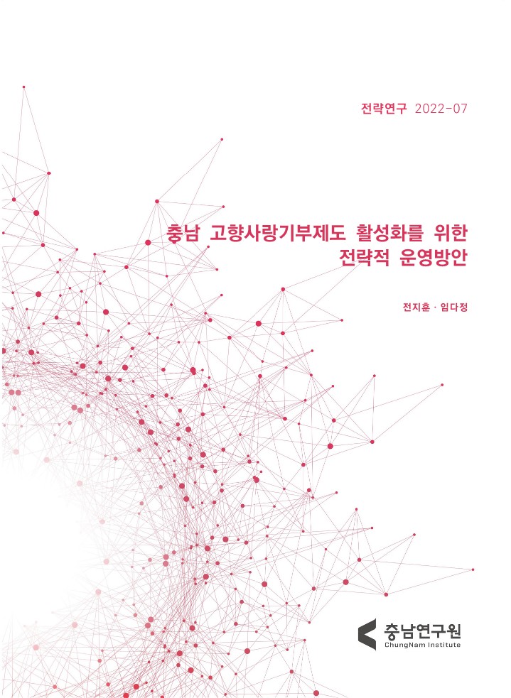지역특성을 살린 충남형 고향사랑 기부제도 활용모델 개발 연구