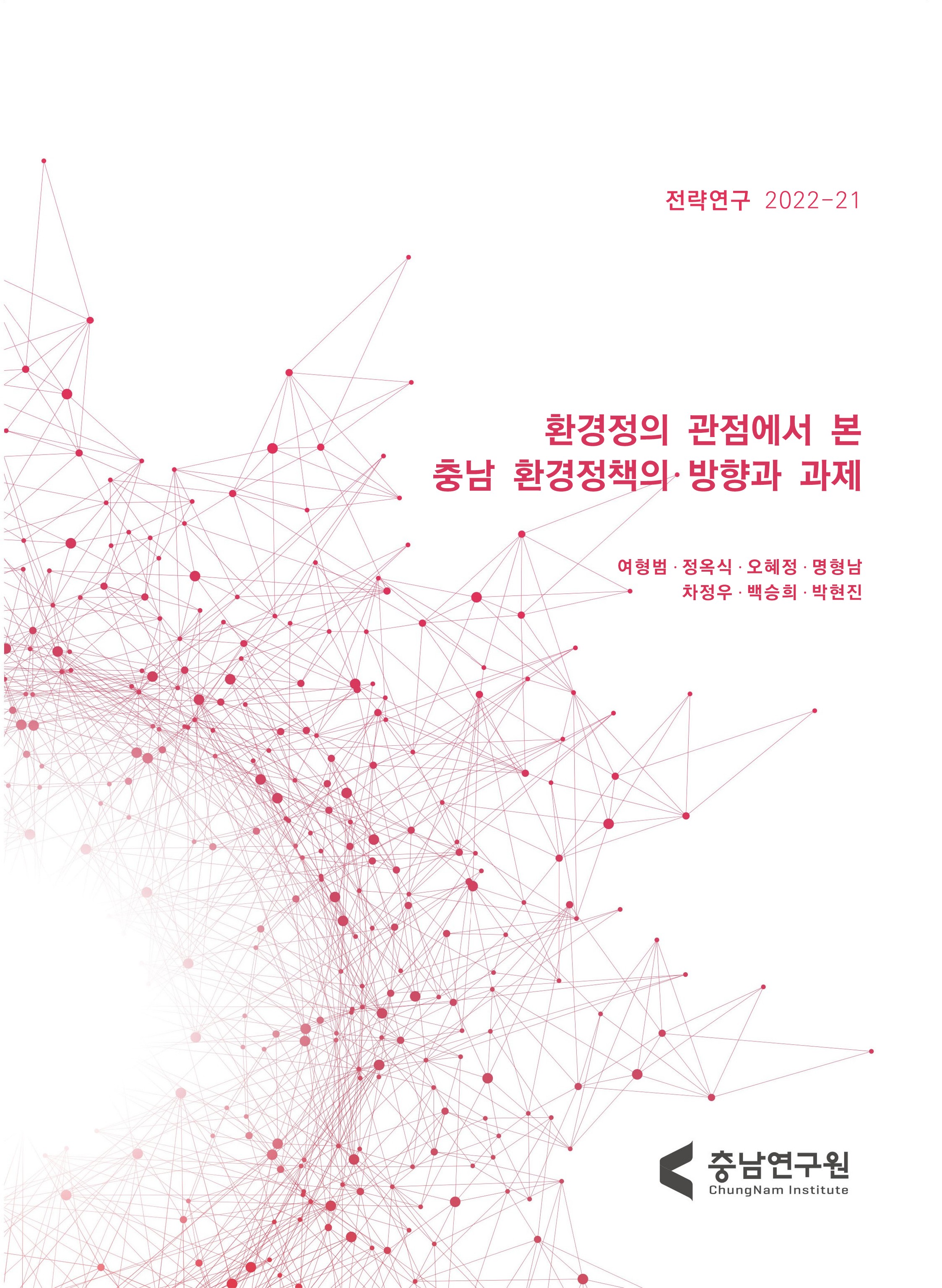 충남지역 주민 참여형 위험 거버넌스 구축 방안