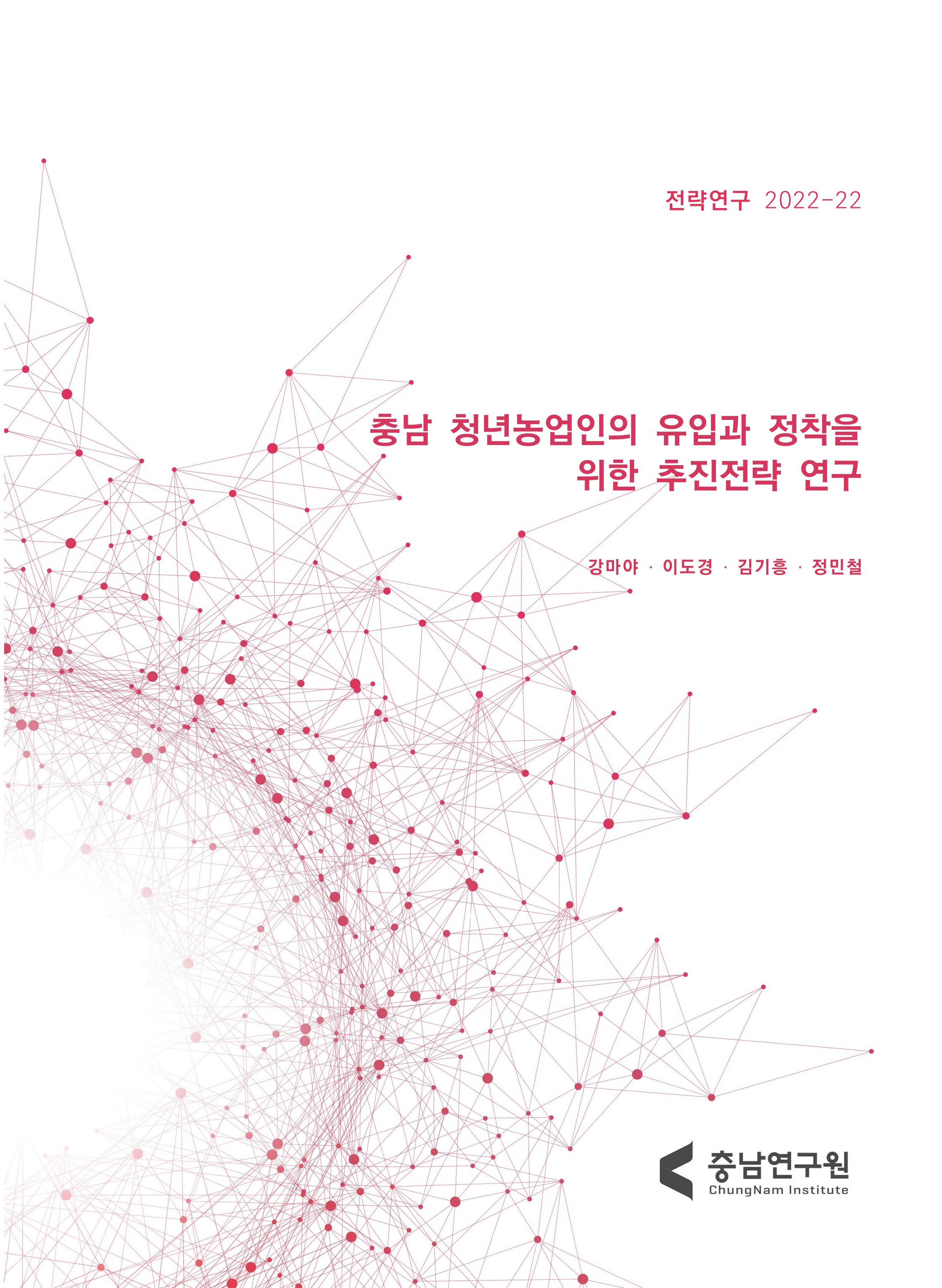 충남 청년농업인 유입과 정착을 위한 추진전략 연구