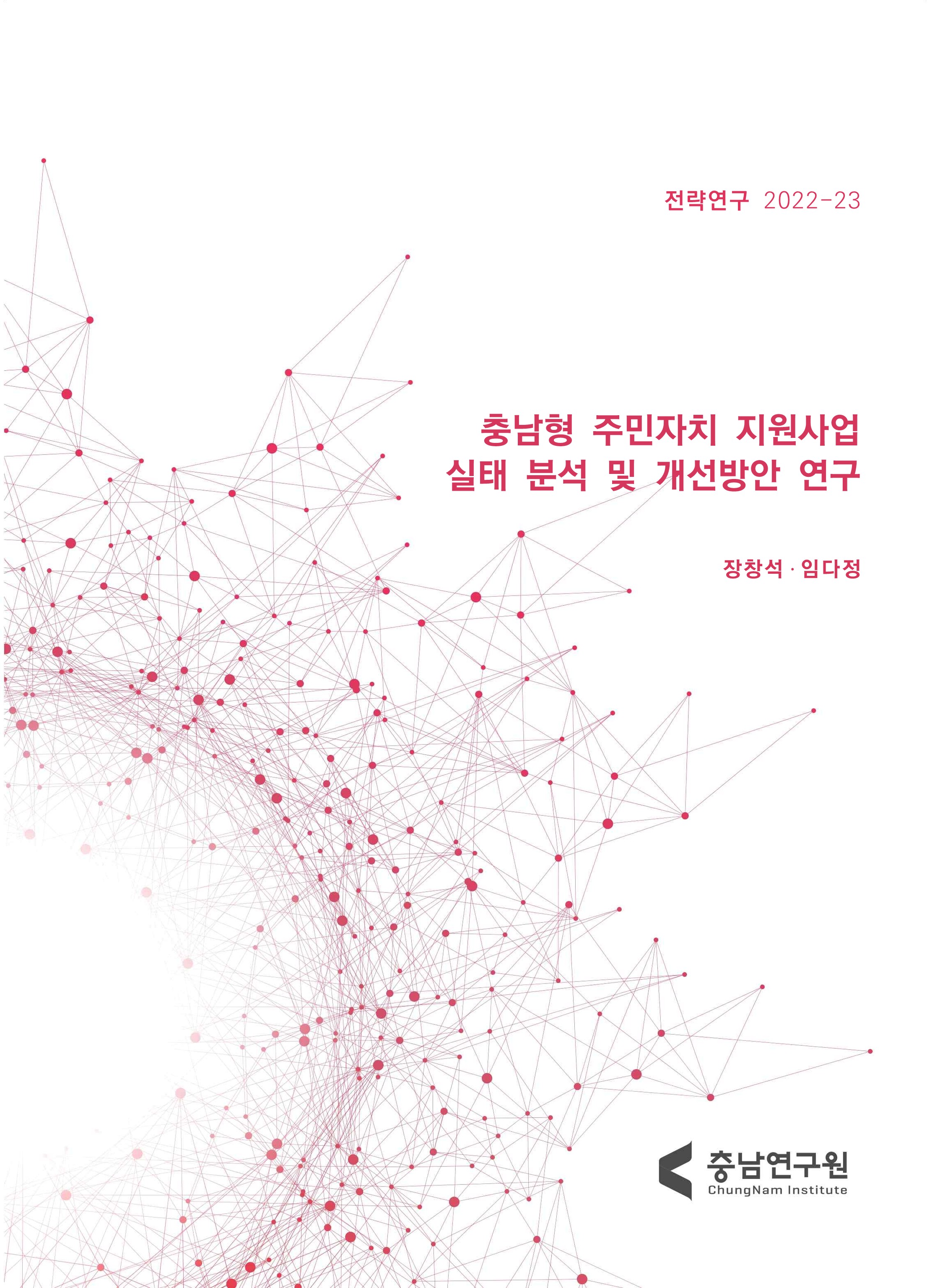 충남형 주민자치 지원사업 실태 분석 및 개선방안 연구