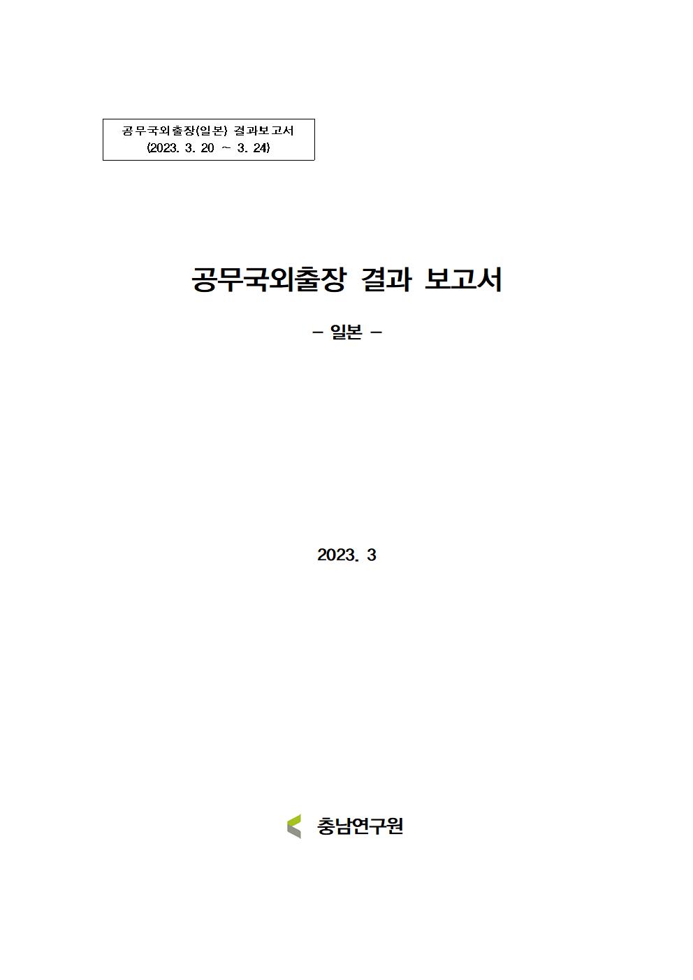 (해외출장보고서)공무국외출장(일본, 3월)