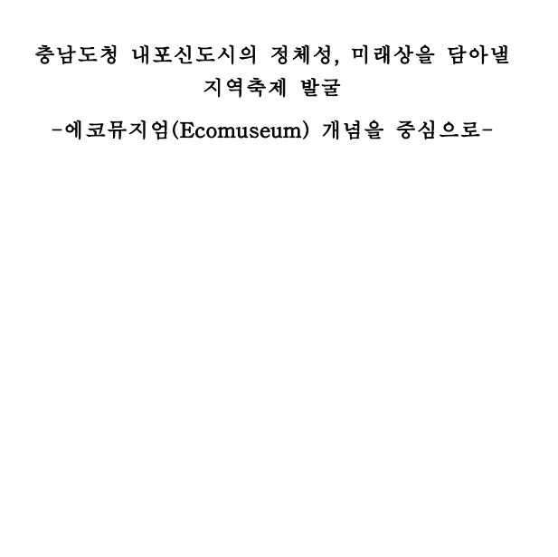 내포신도시 10대 자랑거리 발굴과 정책제안