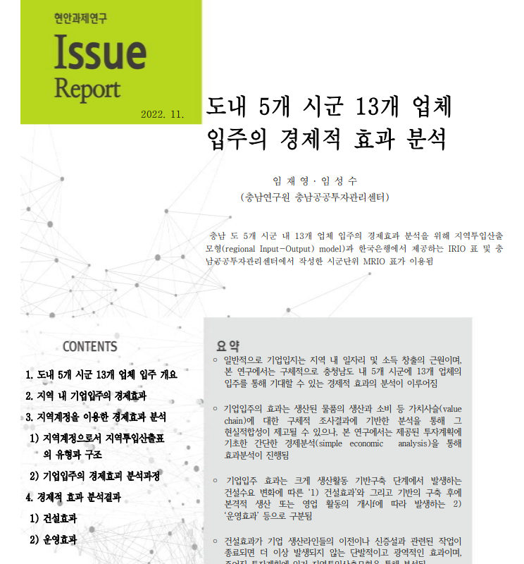 계룡시 기업이전이 지역경제에 미치는 경제적 효과 분석
