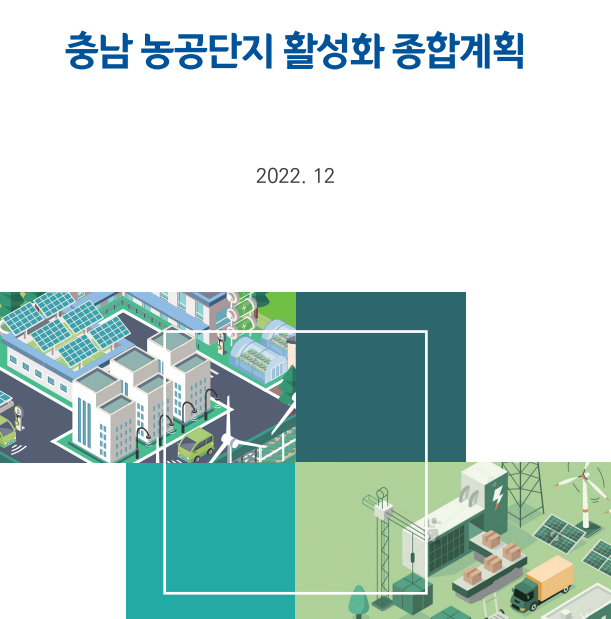 충남 농공단지 활성화 종합계획