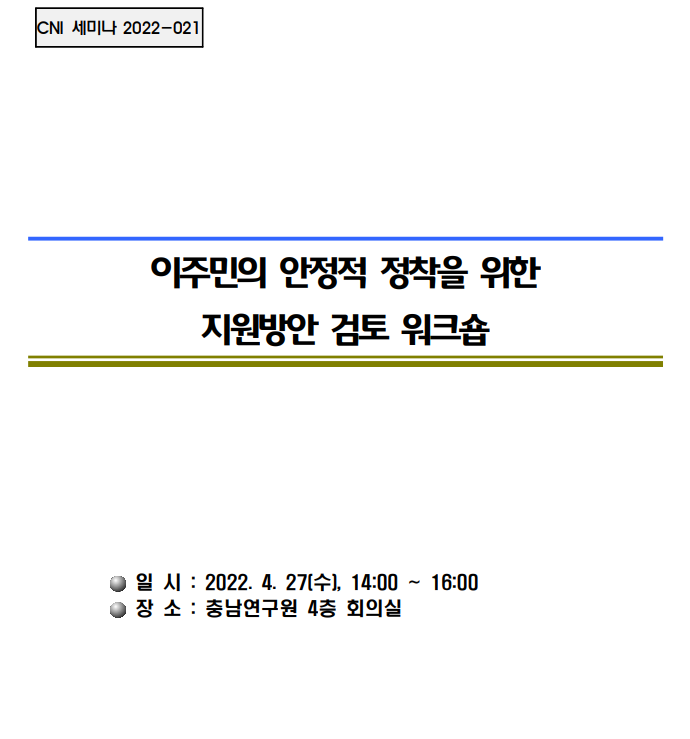 (CNI세미나 2022-021)'이주민의 안정적 정착을 위한 지원방안 검토'워크숍