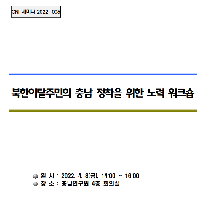 (CNI세미나 2022-005)'충남 북한이탈주민 정착지원 마련'워크숍