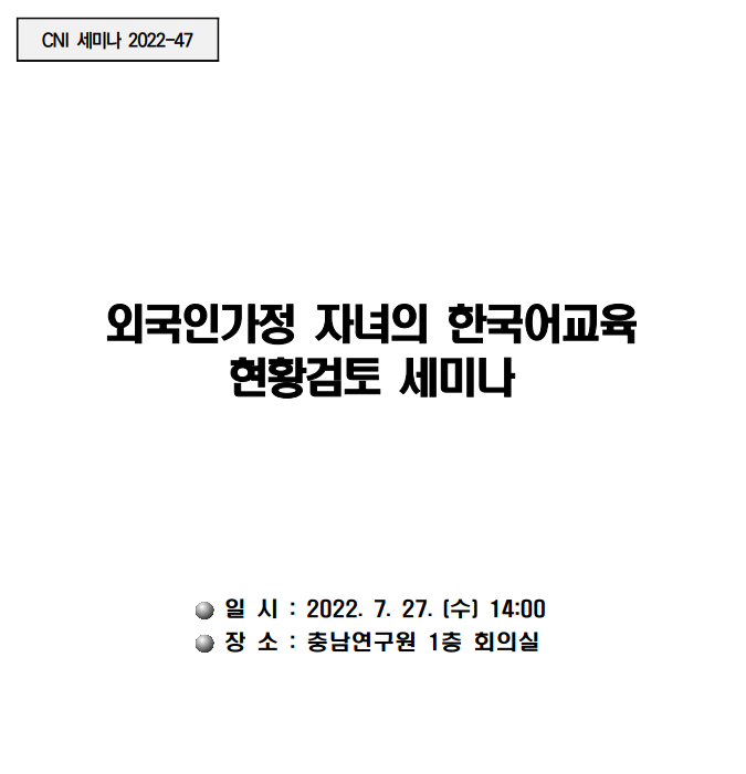 외국인가정 자녀의 한국어교육 현황검토