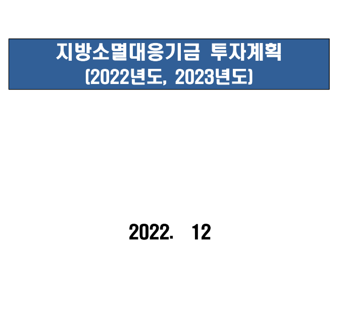공주시 지방소멸대응기금 관련 사업계획 연구 용역