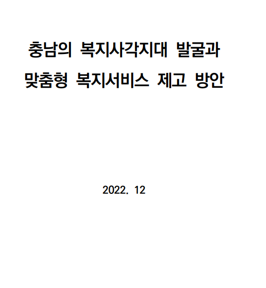 충남의 복지사각지대 발굴과 맞춤형 복지서비스 제고방안