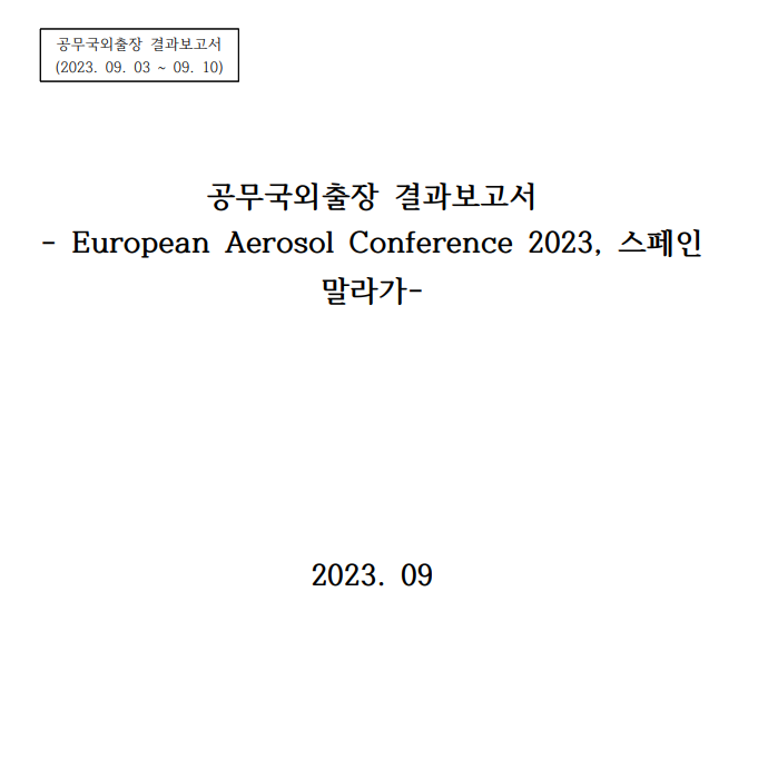 (해외출장보고서)공무국외 결과보고_중부권 초미세먼지의 물리화학적 특성 및 지역 발생원 조사