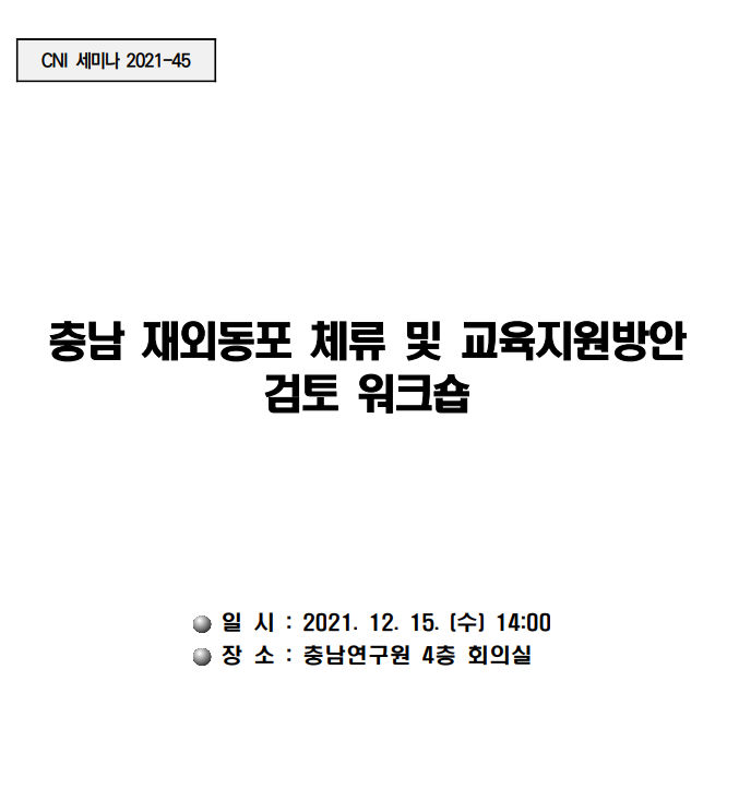 충남 재외동포 체류 및 교육지원방안 검토 워크숍(CNI세미나 2021-45)