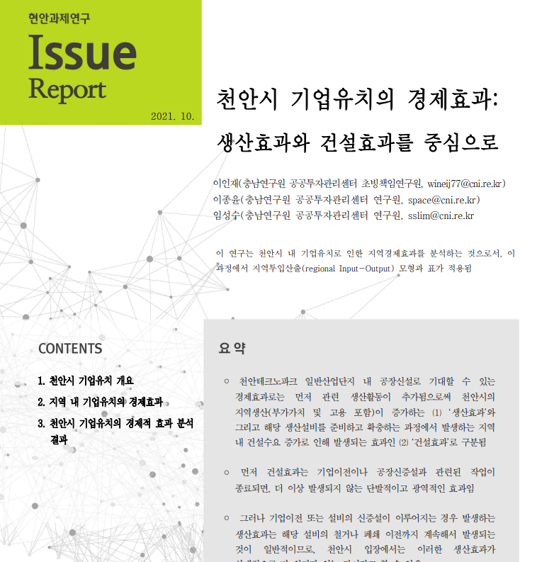 도내 기업유치에 따른 충청남도 및 서산시 지역경제 파급효과 분석