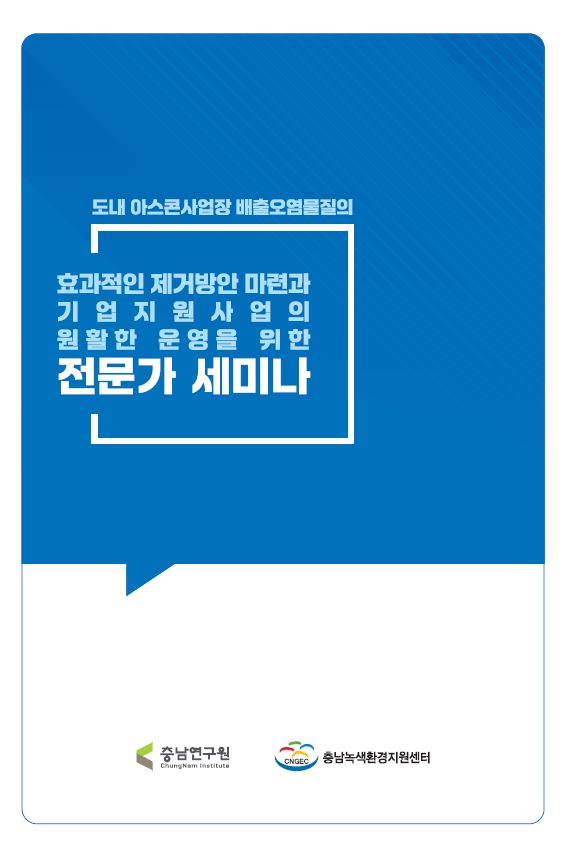 충남지역 소형배출사업장 운영관련 전문가 세미나(CNI세미나 2023-086)