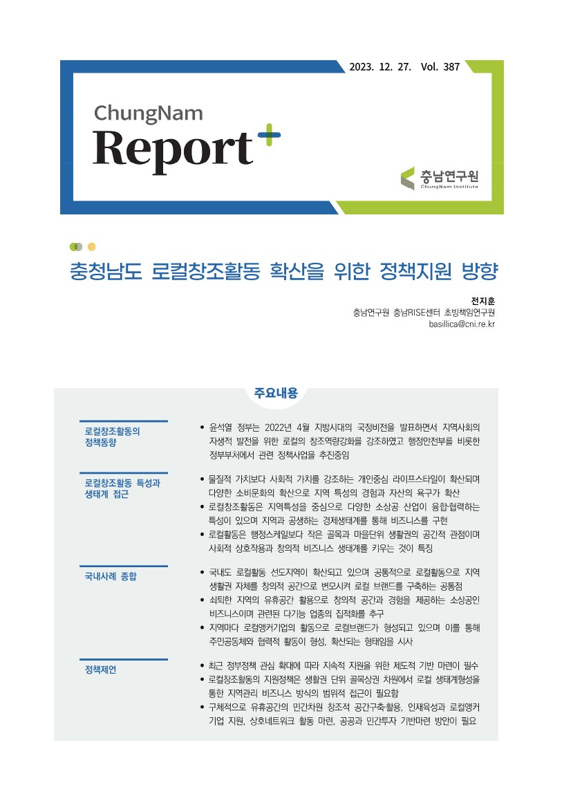 충남리포트-충청남도 로컬창조활동 확산을 위한 정책지원 방향vol. 387