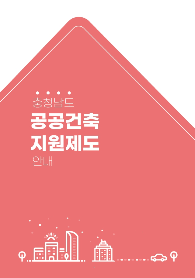 충청남도 공공건축 지원제도 홍보 방안