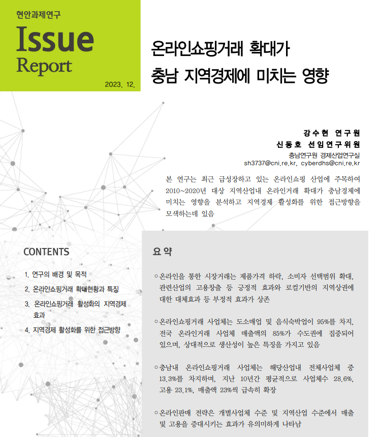 온라인쇼핑거래 확대가 충남 지역경제에 미치는 영향분석