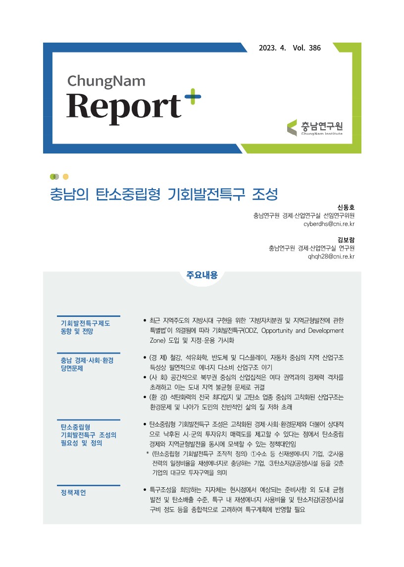충남리포트-충남의 탄소중립형 기회발전특구 조성vol. 386