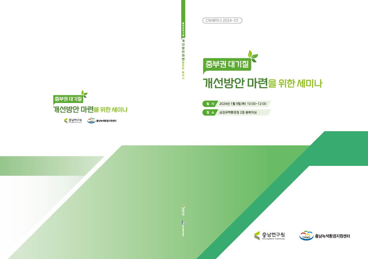중부권 대기질 개선방안 마련을 위한 세미나(CNI세미나 2024-01)