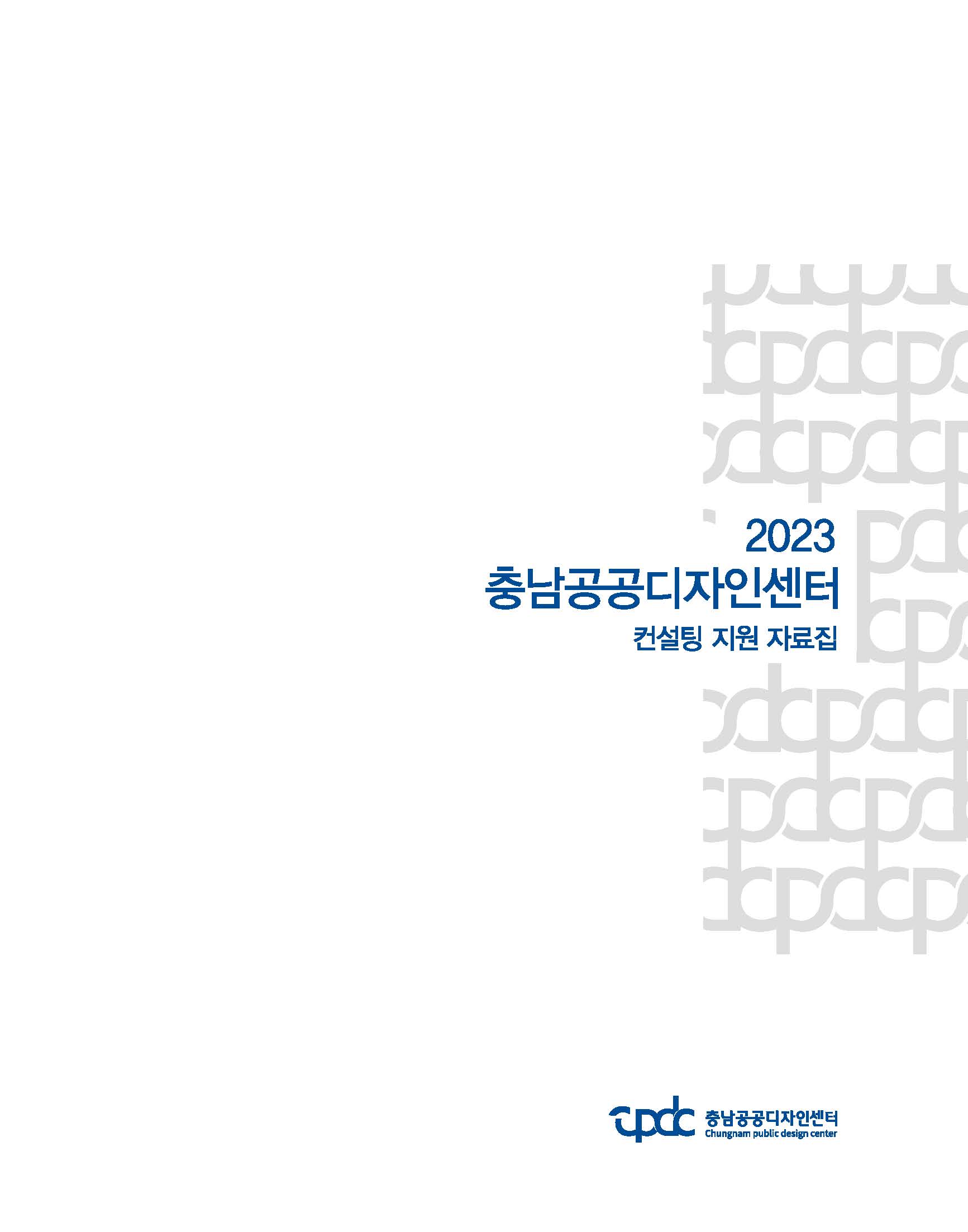 충남 공공사업 디자인 컨설팅 우수사례 분석 및 홍보