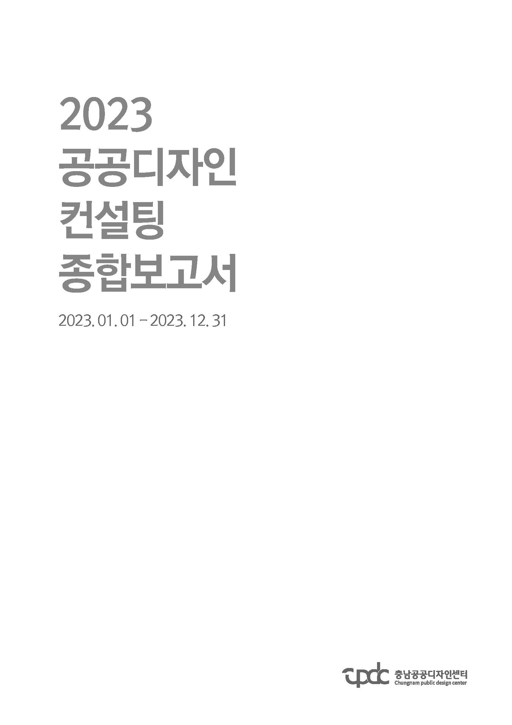 충남 공공사업 디자인 컨설팅 운영 분석