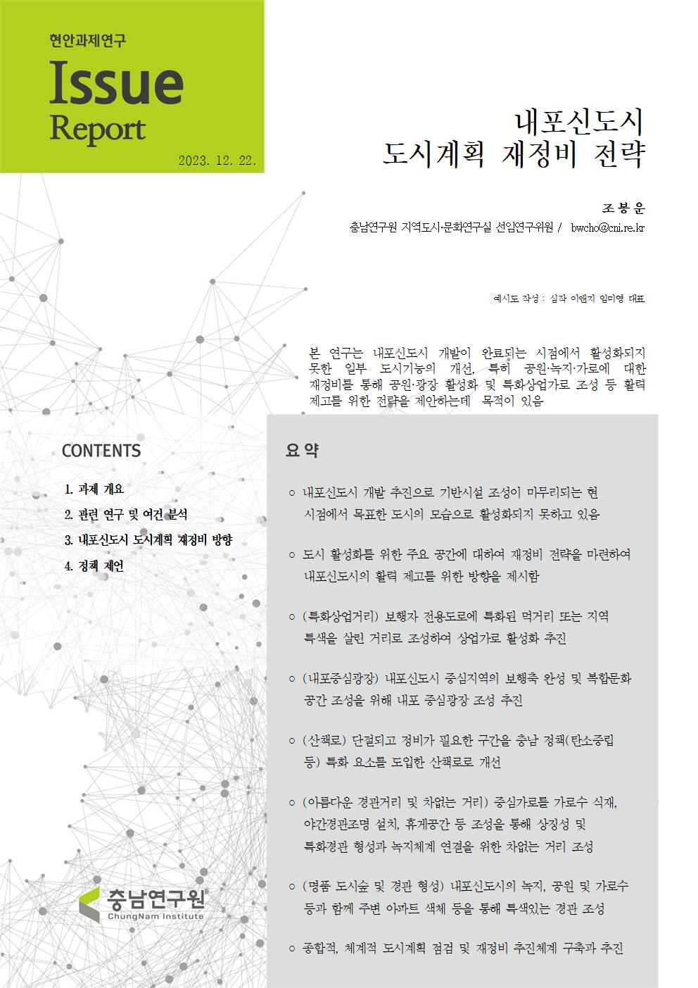 내포신도시 공원·녹지·가로에 대한 도시계획 재정비 전략