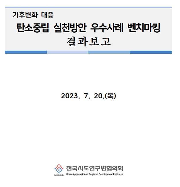 (해외출장보고서)전국시도연구원협의회 2023년 공동연구과제 연수