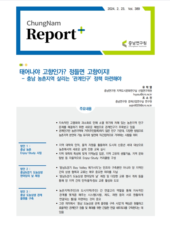 충남리포트-(제389호)태어나야 고향인가? 정들면 고향이지! - 충남 농촌지역 살리는 '관계인구' 정책 마련해야389