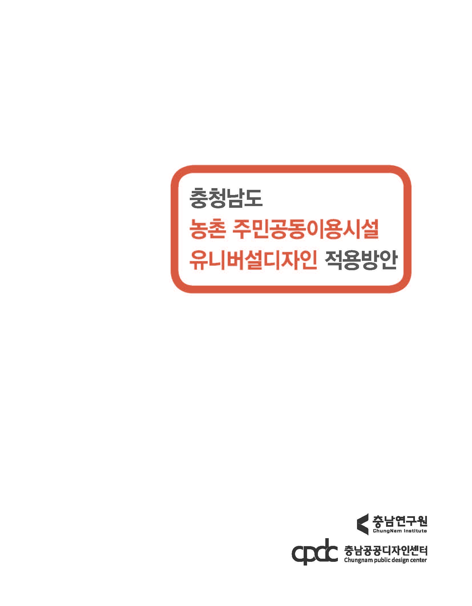 충청남도 농촌 주민공동이용시설 유니버설디자인 적용방안
