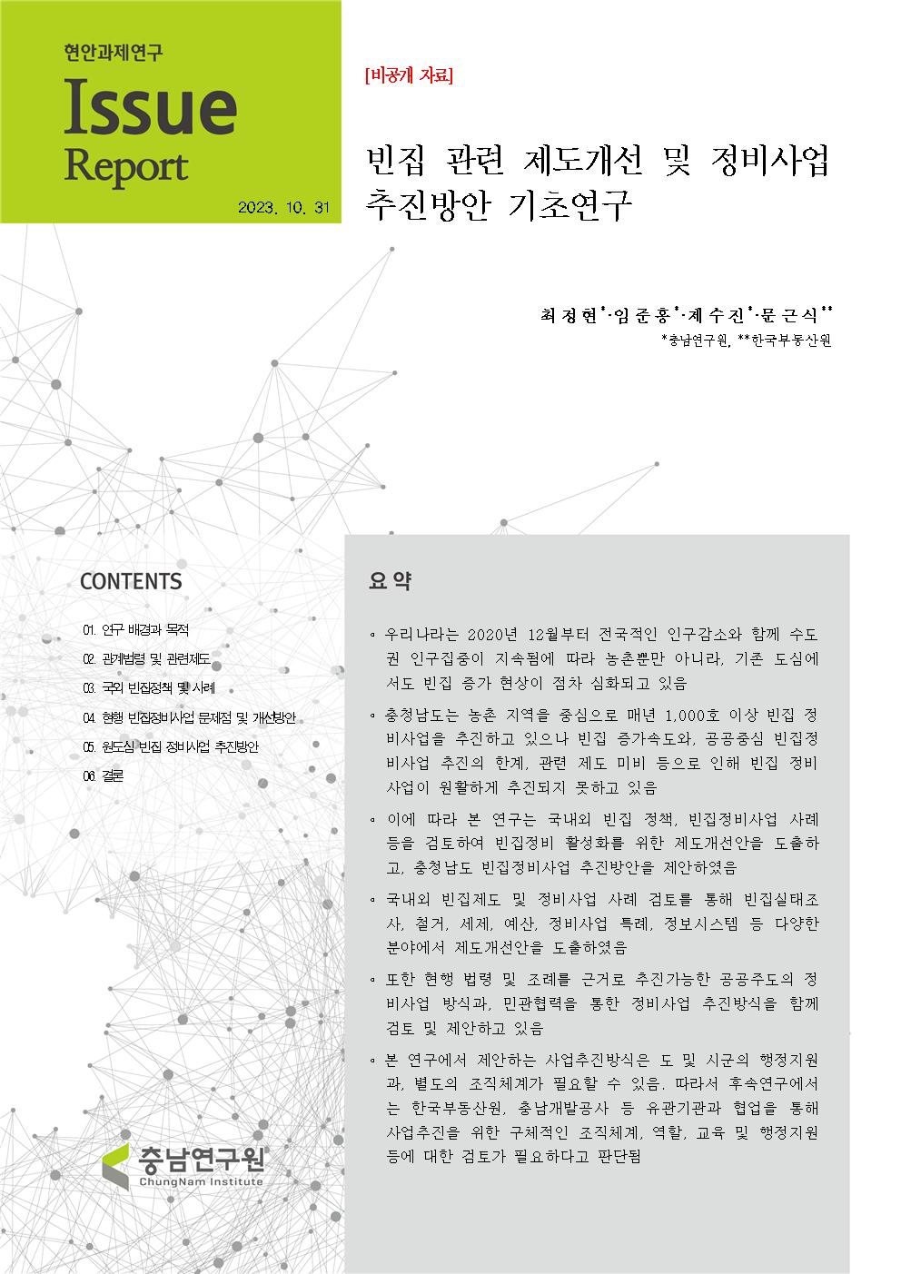 충청남도 농촌공간 정비 대상 지역 현황 및 과제