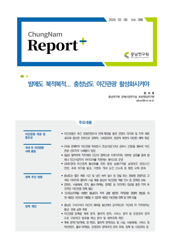 충남리포트-(제388호)밤에도 북적북적... 충청남도 야간관광 활성화시켜야388