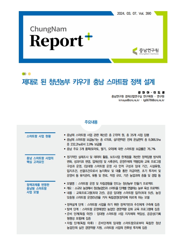 충남리포트-(제390호)) 제대로 된 청년농부 키우기! 충남 스마트팜 정책 설계