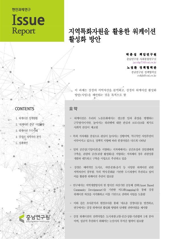 지역특화자원을 활용한 워케이션 활성화 방안