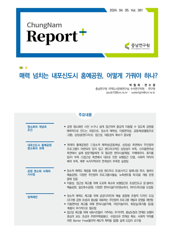 충남리포트-(제391호)매력 넘치는 내포신도시 홍예공원, 어떻게 가꿔야 하나?