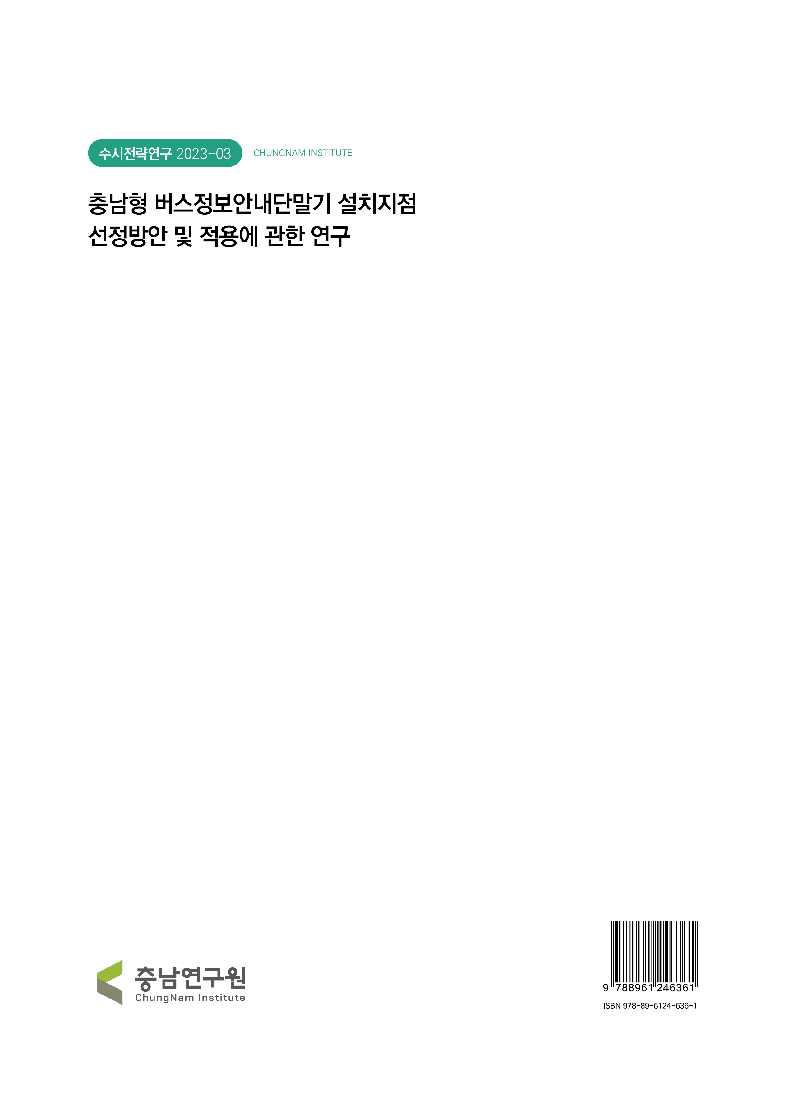 충남형 버스정보안내단말기 설치 가이드라인 개발 연구