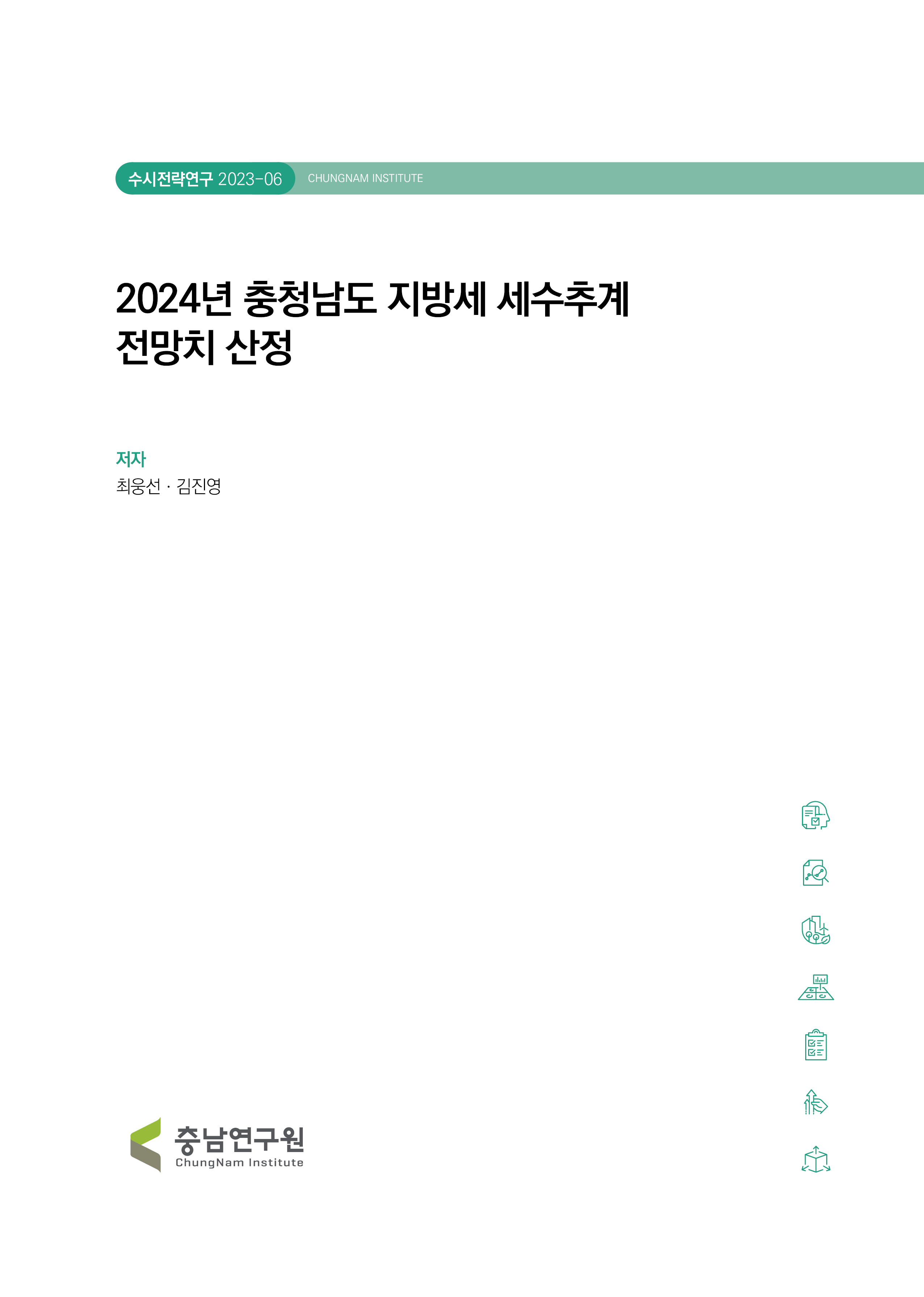 2024년 충청남도 지방세 세수추계 전망치 산정